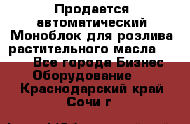 Продается автоматический Моноблок для розлива растительного масла 12/4.  - Все города Бизнес » Оборудование   . Краснодарский край,Сочи г.